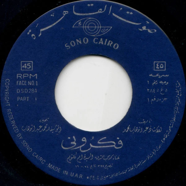 أم كلثوم* - فكروني (2x7", Gat) - Image 3