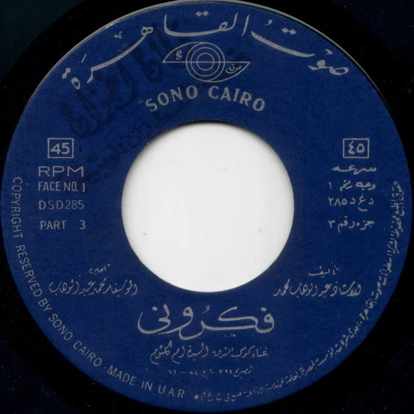 أم كلثوم* - فكروني (2x7", Gat) - Image 5