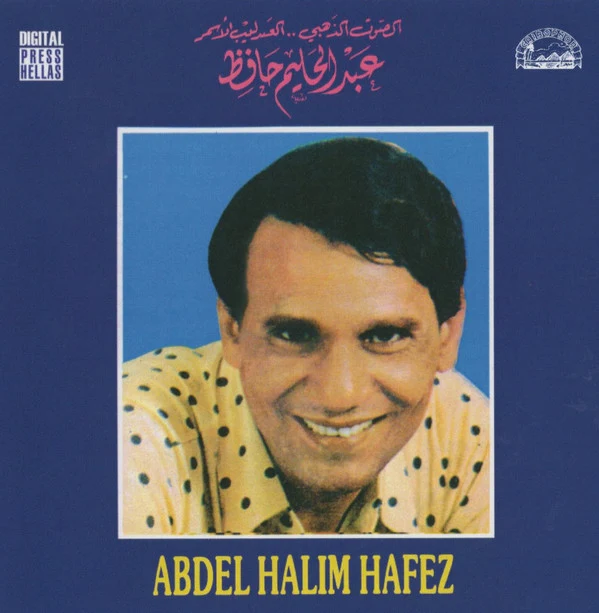عبد الحليم حافظ = Abdel Halim Hafez* - المطرب الذهبي ..العندليب الأسمر (CD, Album, RE)