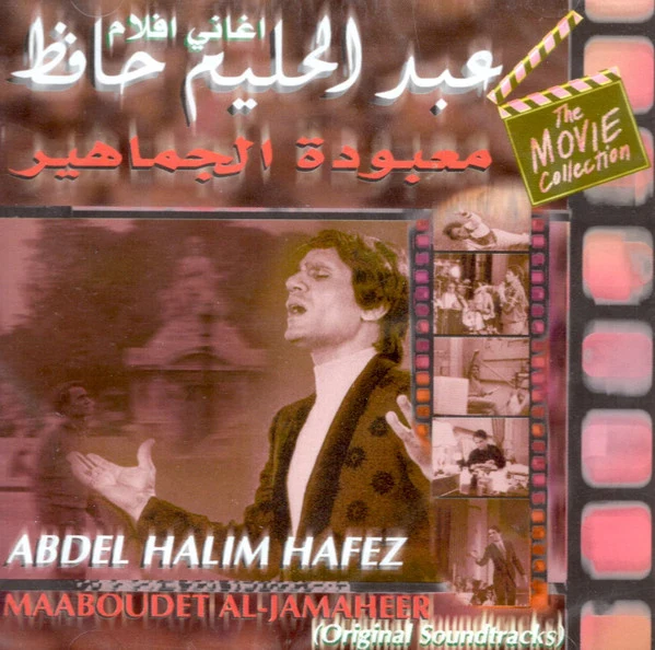 عبد الحليم حافظ = Abdel Halim Hafez* - اغاني افلام معبودة الجماهير = Maaboudet Al-Jamaheer (Original Soundtracks) (CD, Album, RE)