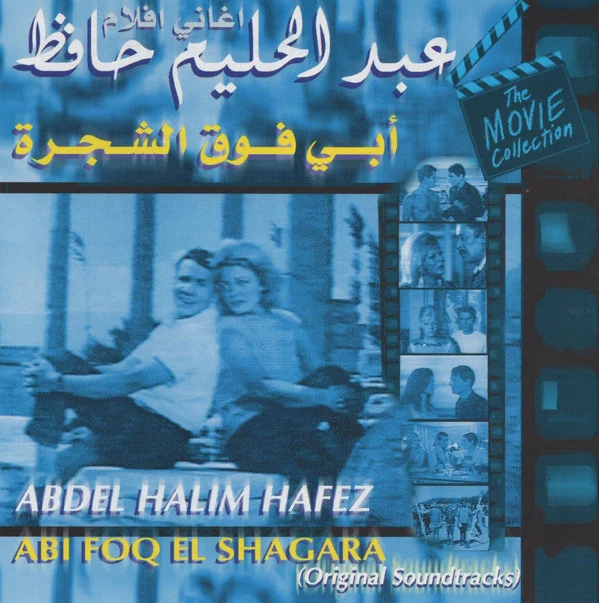 عبد الحليم حافظ = Abdel Halim Hafez* - اغاني افلام أبي فوق الشجرة = Abi Foq El Shagara (Original Soundtrack) (CD, Album, RE)