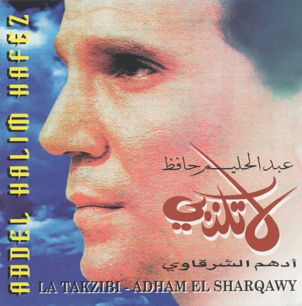 عبد الحليم حافظ = عبد الحليم حافظ - لا تكذبي / أدهم الشرقاوي = La Takzibi / Adham El Sharqawy (CD, Album)