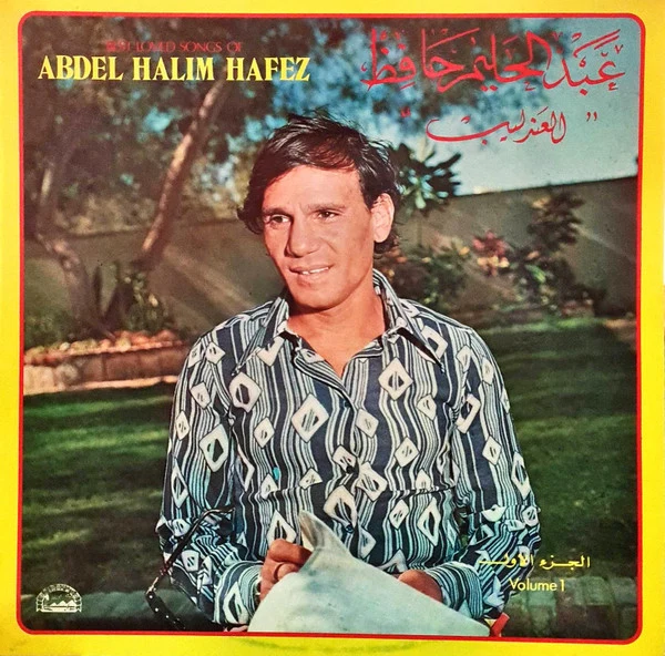 عبد الحليم حافظ = Abdel Halim Hafez* - العندليب - الجزء الأول = Best Loved Songs Of - Volume 1 (LP, Comp)