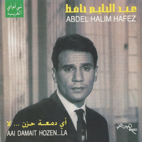 عبد الحليم حافظ = Abdel Halim Hafez* - أي دمعة حزن ... لا = Aai Damait Hozen ... La (CD, Album, RE)