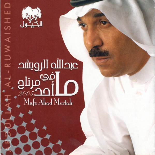 عبدالله الرويشد* = Abdullah Al-Ruwaished* - ما فيه أحد مرتاح = Mafe Ahad Mertah (CD, Album)