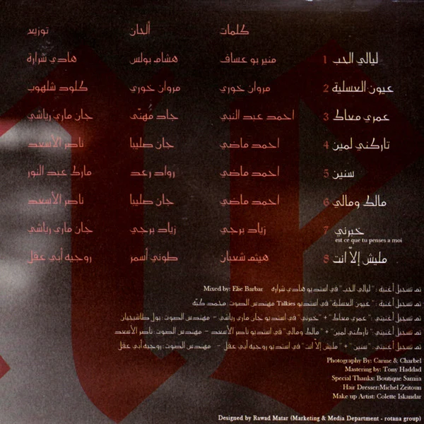 سيرين عبد النور = سيرين عبد النور - ليالي الحب (CD, Album, Sli) - Image 2