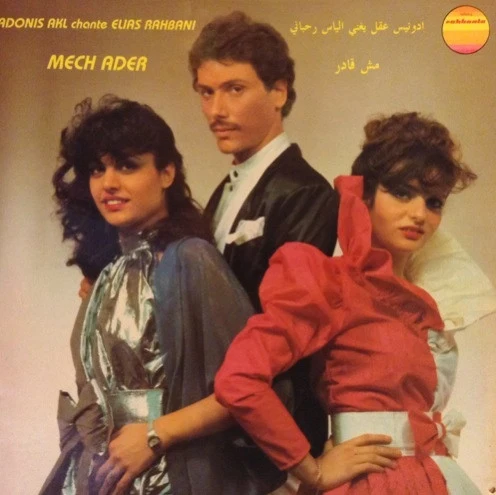 أدونيس عقل يغني Elias Rahbani = أدونيس عقل Chante Elias Rahbani - مش قادر  = Mech Ader (LP)