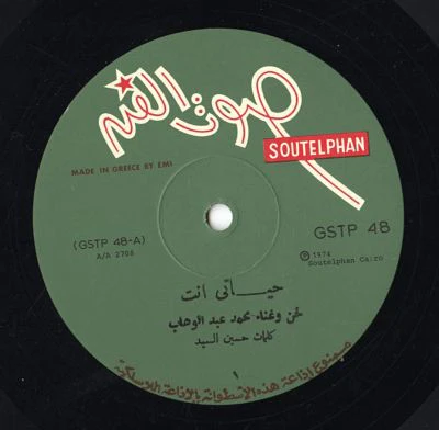 محمد عبد الوهاب* = Mohamed Abdel Wahab - سهرة مع الموسيقار محمد عبد الوهاب = A Night With Mohamed Abdel Wahab (LP, RP) - Image 3