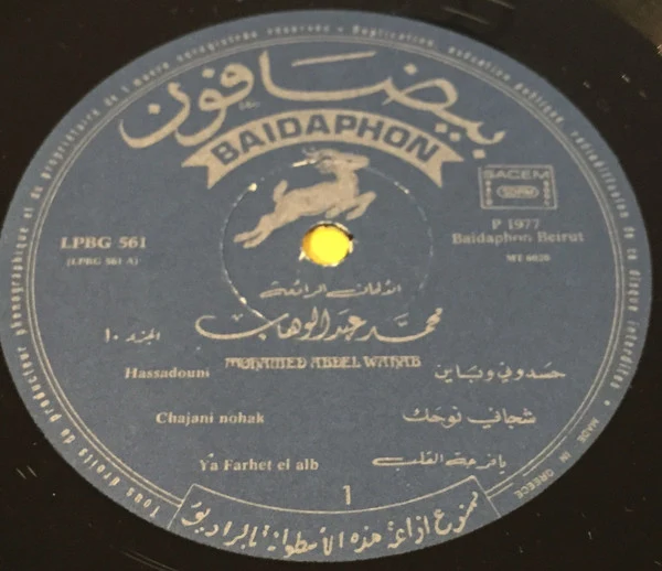 محمد عبد الوهاب* = Mohamed Abdel Wahab - الأغاني الخالدة  ١٠ = Les Chansons Eternelles 10 (LP, Comp) - Image 3