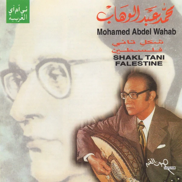 محمد عبد الوهاب* = Mohamed Abdel Wahab - شكل تاني / فلسطين = Shakl Tani / Falestine (CD, Comp, RE, RM)
