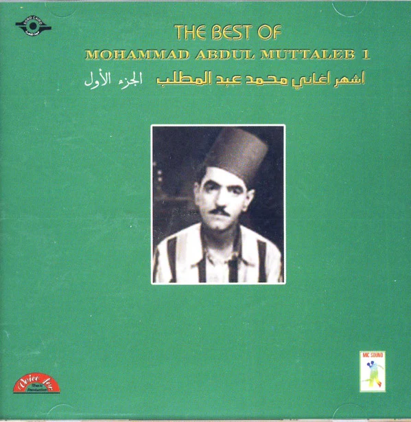 محمد عبد المطلب = Mohammad Abu Muttaleb* - أشهر الأغاني (الجزء الأول) -The Best Of (Vol. 1) (CD, Comp)