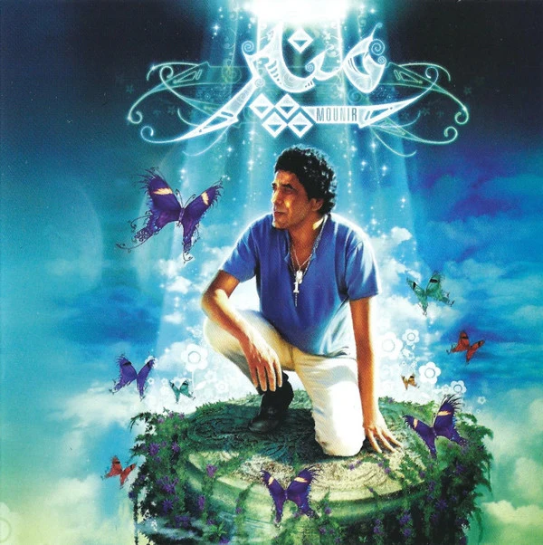 منير* - طعم البيوت = Taam El Biyout  (CD, Album)