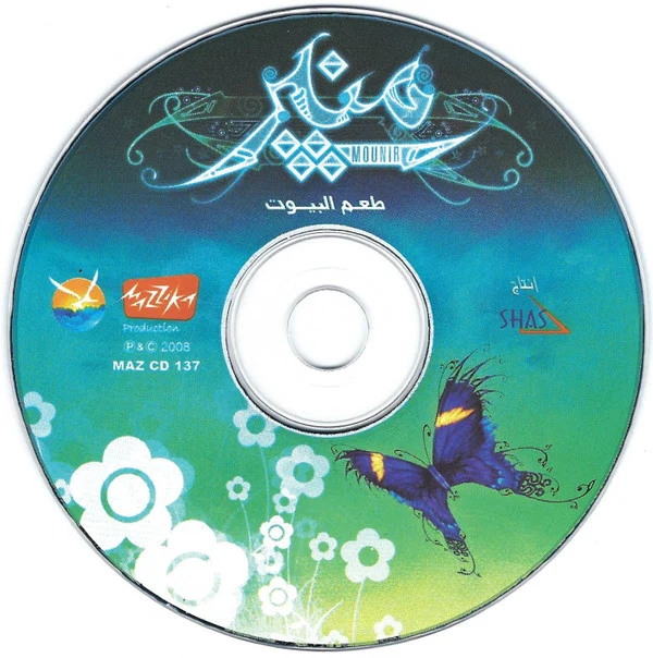 منير* - طعم البيوت = Taam El Biyout  (CD, Album) - Image 3