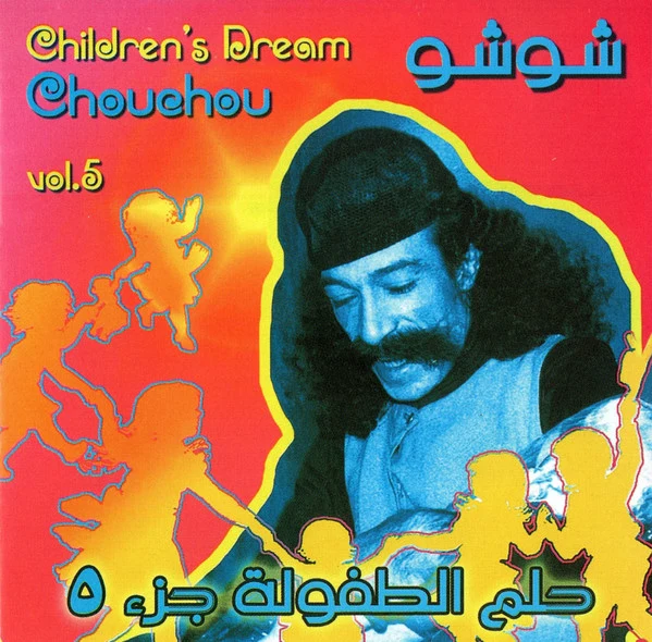 شوشو = شوشو - جزء ٥ = Vol. 5 (CD, Album, RE)