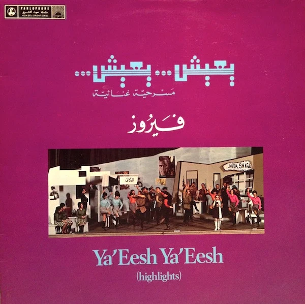 فيروز* - يعيش يعيش     Ya'Eesh Ya'Eesh (Highlights) (LP)
