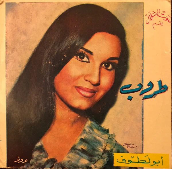 طروب - أبو لطّوف (7")