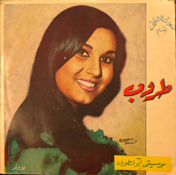 طروب - أبو لطّوف (7") - Image 2