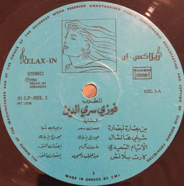 فوزي سري الدين = Fawzi Sarey Eddin* - البصّارة = Al Bassara (LP, Album) - Image 5