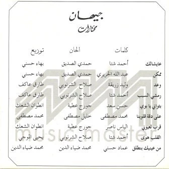 جيهان - مختارات = Best Of Gihan (CD, Comp) - Image 2