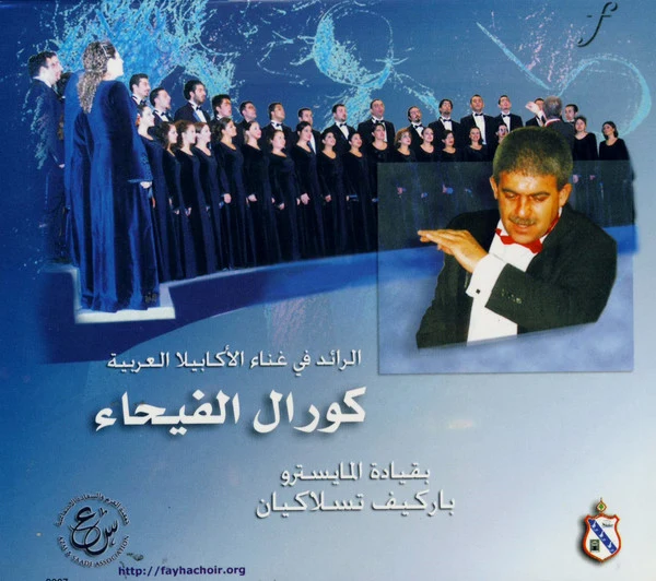 كورال الفيحاء = Fayha Choir* - كورال الفيحاء (CD, Album)