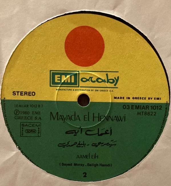 ميادة الحناوي = Mayada El Hennawi* - الحب اللي كان / اعمل ايه = El Hob Elly Kan / Aamel Eih (LP) - Image 3