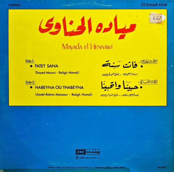 ميادة الحناوي = Mayada El Hennawi* - فاتت سنة / حبينا وتحبينا (LP) - Image 2