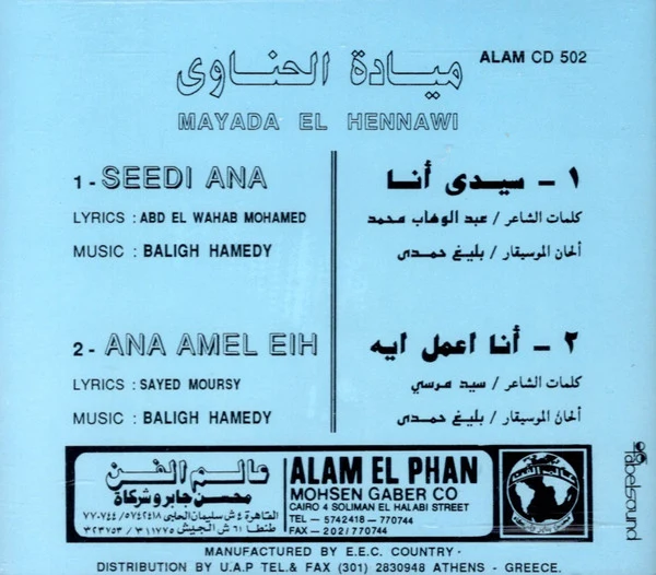 ميادة الحناوي = Mayada El Hennawi* - سيدي أنا - أنا اعمل ايه = Ana Amel Eih - Seedi Ana (CD, Comp, RE) - Image 2