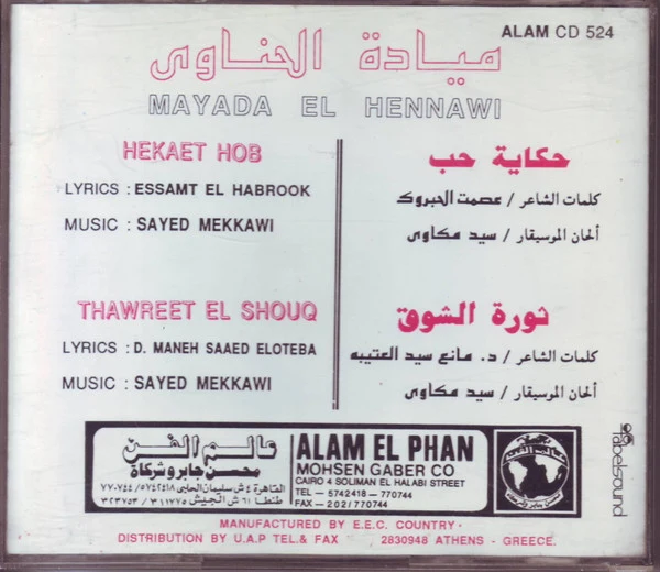 ميادة الحناوي = Mayada El Hennawi* - حكاية حب / ثورة الشوق = Hekayet Hob / Thawreet El Shouq (CD, Album) - Image 2