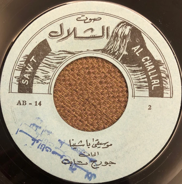 طروب - يا شينا (7") - Image 4