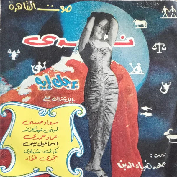 ندى - برجك إيه (7", Single)