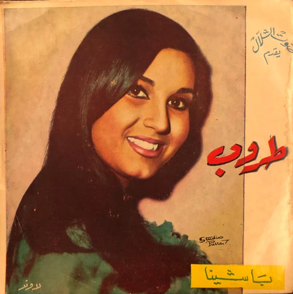 طروب - يا شينا (7")