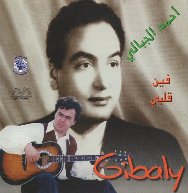 أحمد الجبالي = Gibaly* - فين قلبي (CD, Album, RE)
