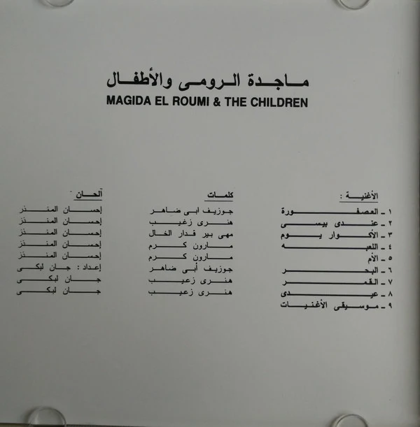 ماجدة الرومي = Magida El Roumi* - ماجدة الرومي والأطفال = Magida El Roumi And The Children (CD, Album, RE) - Image 4