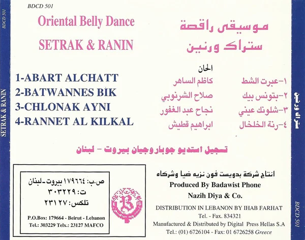 ستراك* و رنين* = Setrak* & Ranine* - موسيقى راقصة = Oriental Belly Dance  (CD) - Image 2