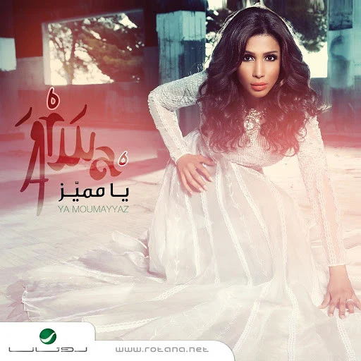 أروى - يا مميز = Ya Moumayyaz (CD, Album)