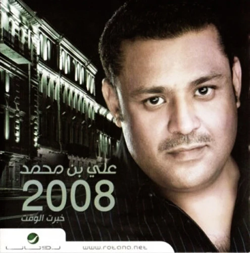 علي بن محمد - 2008 خبرت الوقت (CD, Album)