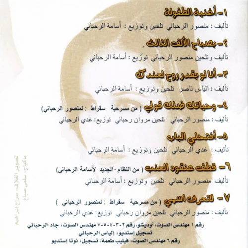 كارول سماحة = Carole Samaha* - بصباح الألف الثالث - أغنية الطفولة لمنصور الرحباني (CD, Album, RE) - Image 2