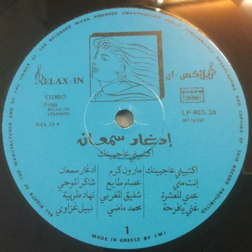إدغار سمعان* = Edgar Semaan* - اكتبيني عاجبينك = Ektibini Ajbinik (LP) - Image 4