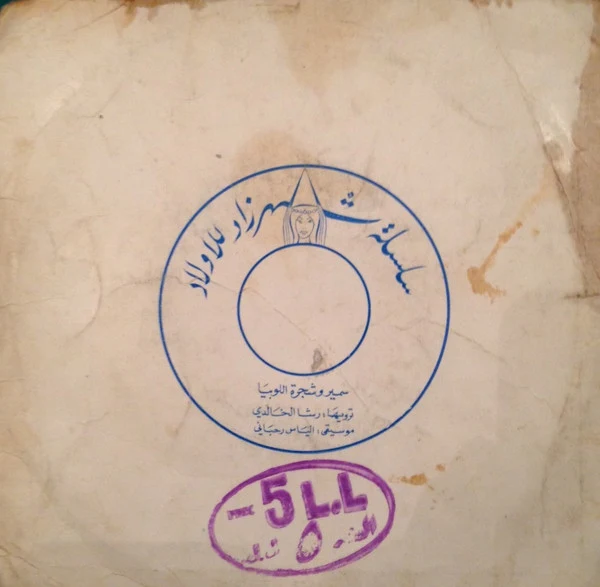 رشا الخالدي, Elias Rahbani - سمير وشجرة اللوبياء (7") - Image 2