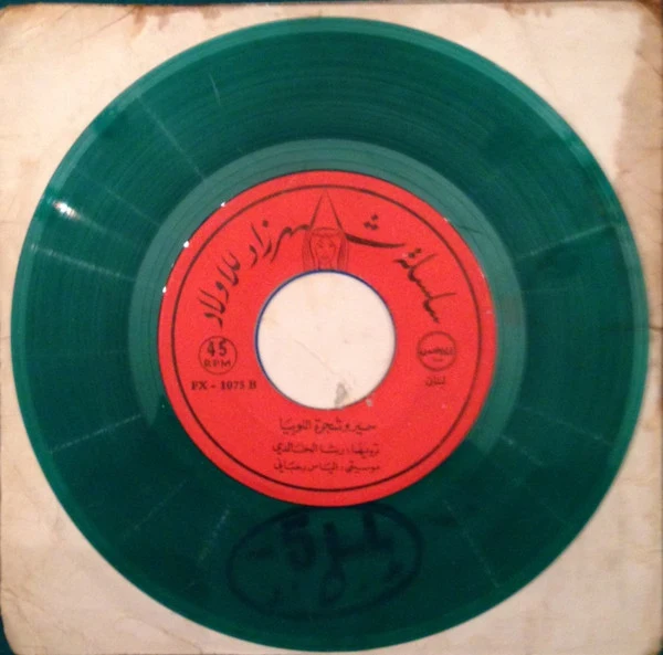 رشا الخالدي, Elias Rahbani - سمير وشجرة اللوبياء (7") - Image 4