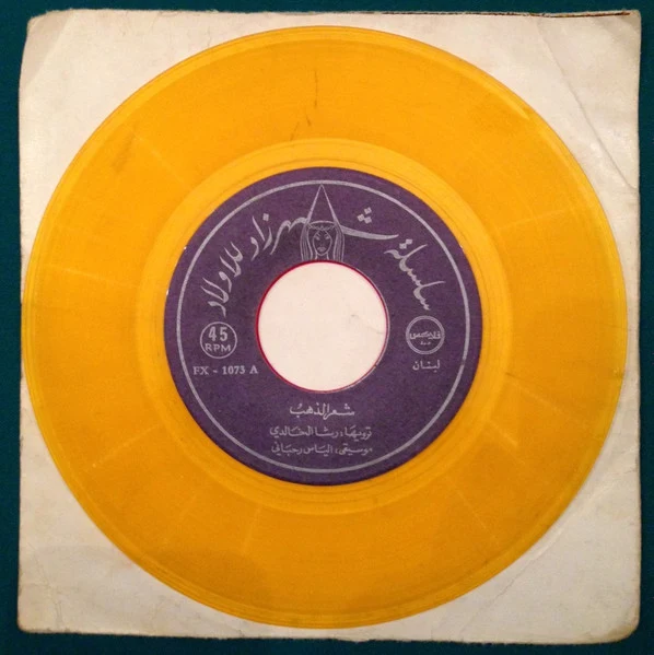رشا الخالدي, Elias Rahbani - شعر الذهب (7") - Image 3