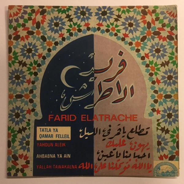 فريد الاطرش* = Farid El Atrache - تطلع يا قمر في الليل / يهون عليك / أحبابنا يا عين / يالله توكلنا على الله = Tatla Ya Qamar Felleil / Yahoun Aleik / Ahbabna Ya Ain / Yallah Tawakalna (7")
