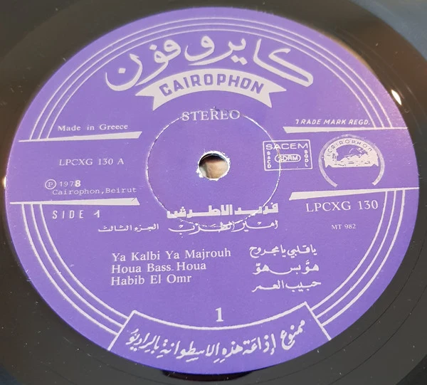 فريد الاطرش* = Farid El Atrache - امير الطرب الجزء الثالث = La Voix D' Or = The Golden Voice Volume 3 (LP, Comp) - Image 3