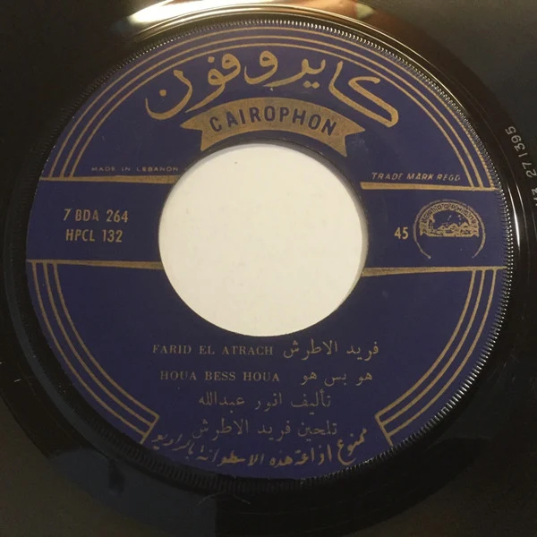 فريد الأطرش* = Farid El Atrache - وحده وحده / هو بس هو = Wahda Wahda / Houa Bess Houa (7") - Image 4