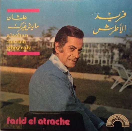 فريد الأطرش* = Farid El Atrache - علشان ماليش غيرك = Alachan Malich Gheyrak (7")