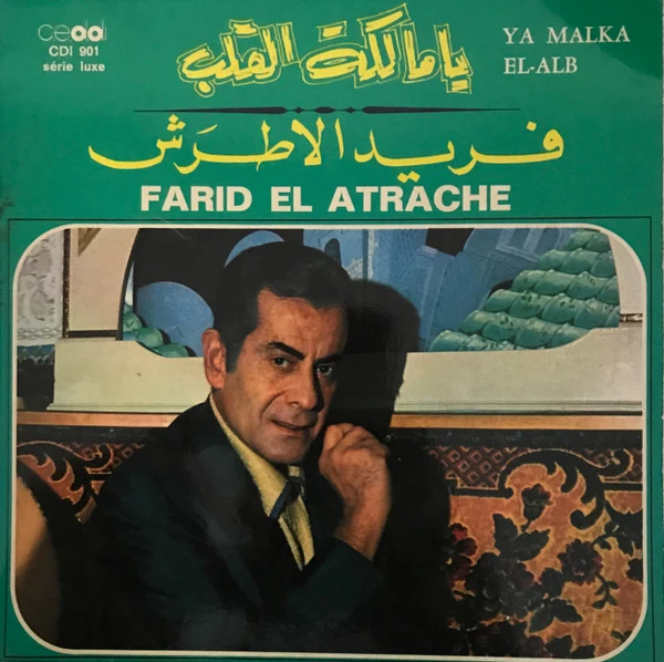 فريد الاطرش* = Farid El Atrache - يا مالكة القلب = Ya Malka El-Alb (7")