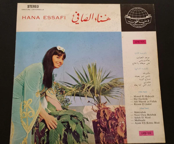 هناء الصافي = Hana Essafi* - هناء الصافي = Hana Essafi (LP, Album)