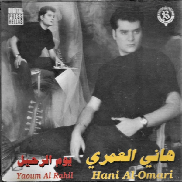 هاني العمري = Hani Al-Omari* - يوم الرحيل  = Yaoum Al Rahil (CD, Album)
