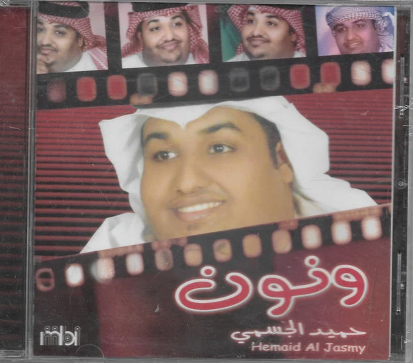 حميد الجسمي = Hemaid Al Jasmy* - ونون (CD, Album)