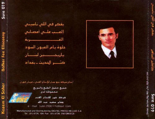 كاظم الساهر* = Kazem El Saher* - Bafker Fee Ellnaseny = بفكر في اللي ناسيني (CD) - Image 2
